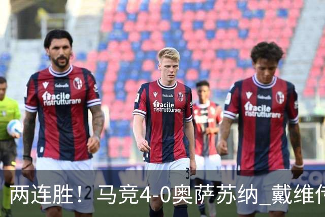 两连胜！马竞4-0奥萨苏纳 戴维传射+连场破门李刚仁巴埃纳建功
